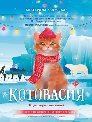 cover image of Котовасия. Круговорот мечтаний